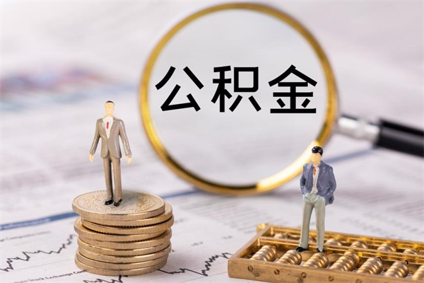 衢州公积金多取（公积金取多了影响贷款吗）