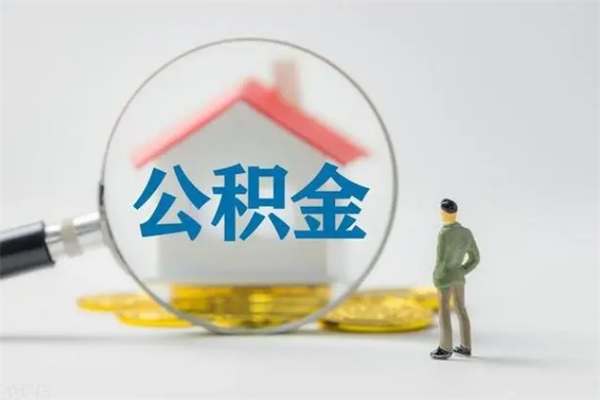 衢州个人如何领取公积金（个人领取住房公积金流程）