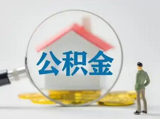 衢州取住房公积金（取住房公积金最新政策）