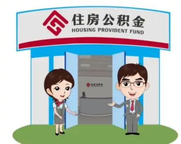 衢州住房离职公积金可以全部取出来吗（离职住房公积金可以全部提取吗）